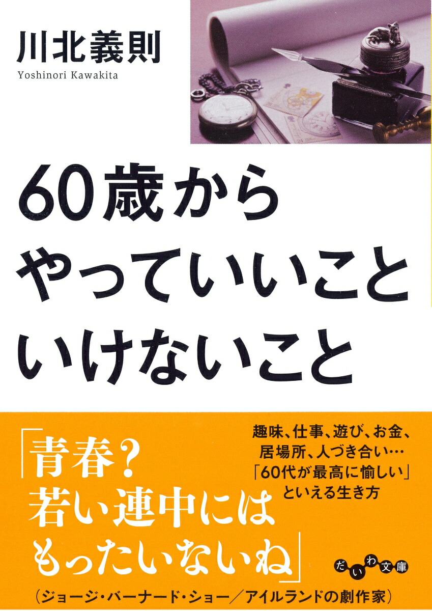楽天ブックス 60歳からやっていいこといけないこと 川北義則 本 楽天ブックス 60歳からやっていいこといけないこと 川北義則 本